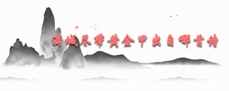 满城尽带黄金甲出自哪首诗