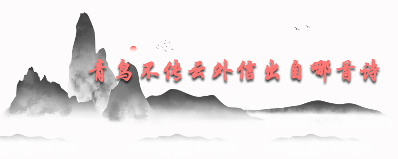 青鸟不传云外信出自哪首诗
