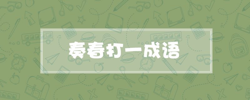奏春打一成语