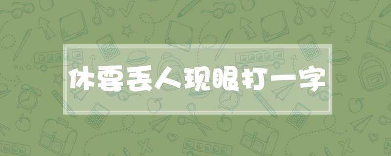 休要丢人现眼打一字