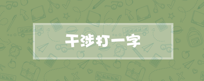 干涉打一字