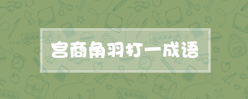 宫商角羽打一成语