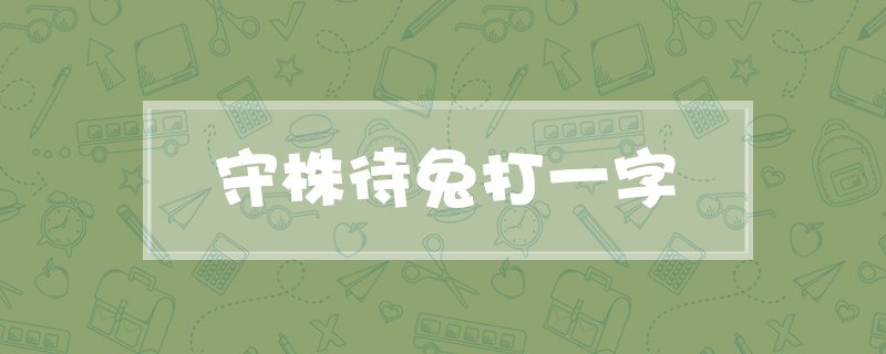 守株待兔打一字