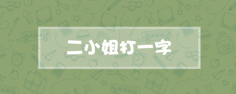 二小姐打一字