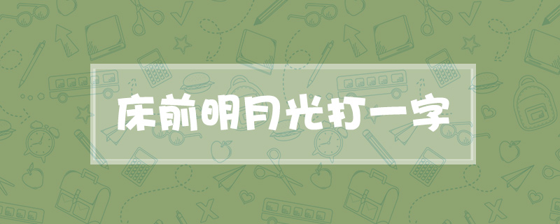床前明月光打一字
