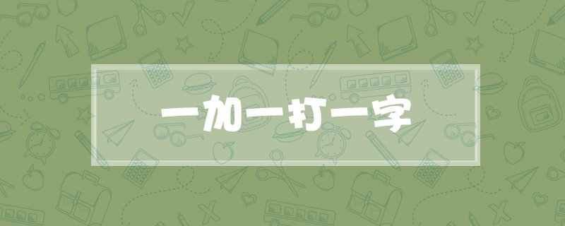 一加一打一字