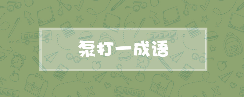 泵打一成语