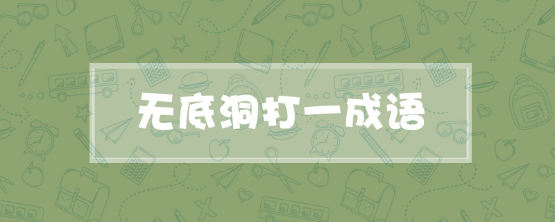 无底洞打一成语是什么成语