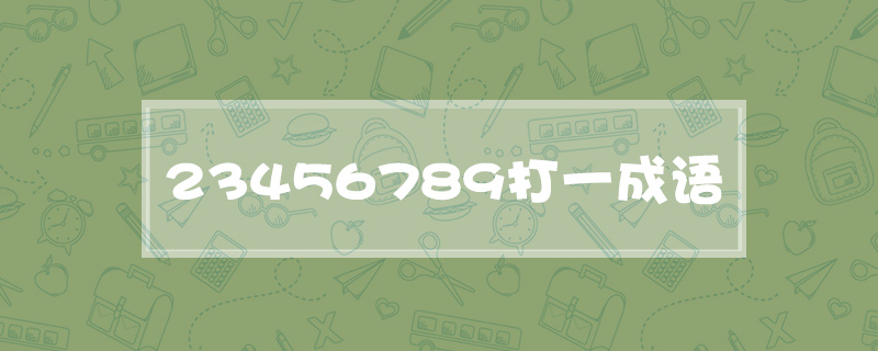 23456789打一成语