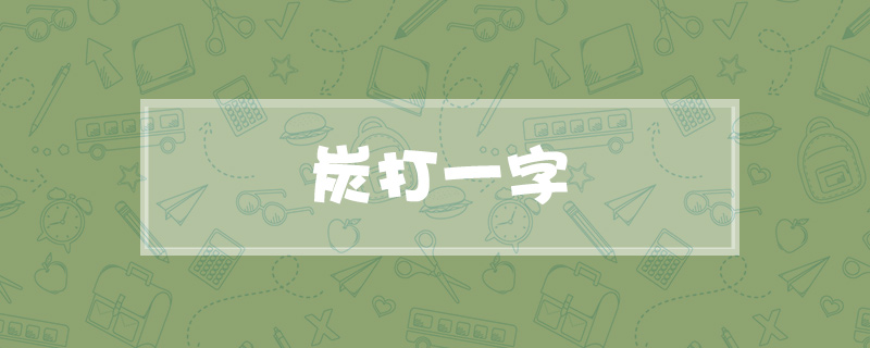 炭打一字