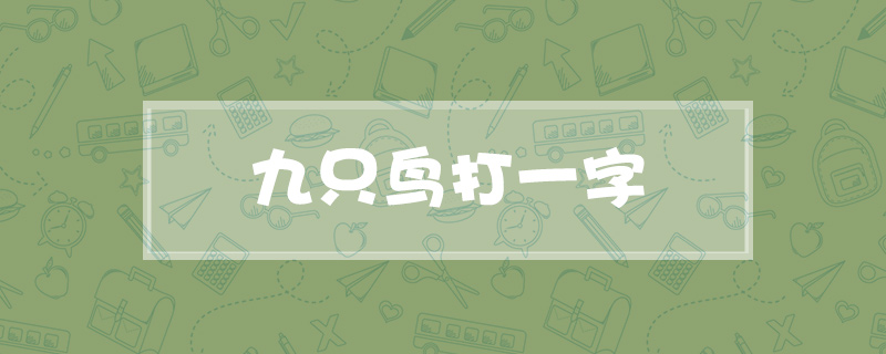九只鸟打一字