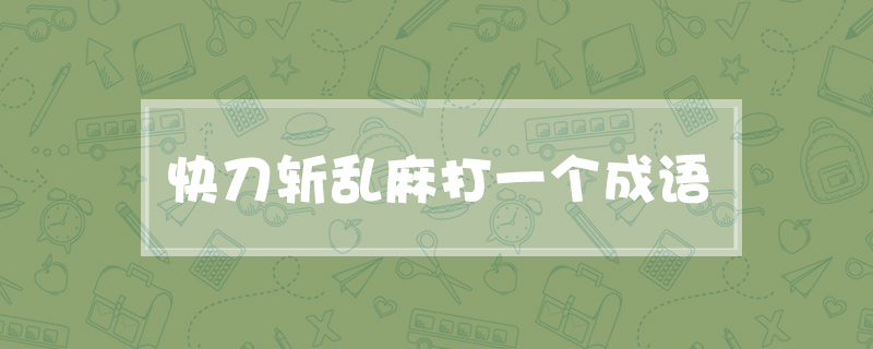 快刀斩乱麻打一个成语