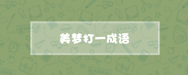 美梦打一成语