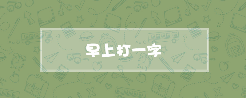 早上打一字
