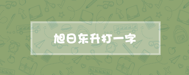 旭日东升打一字