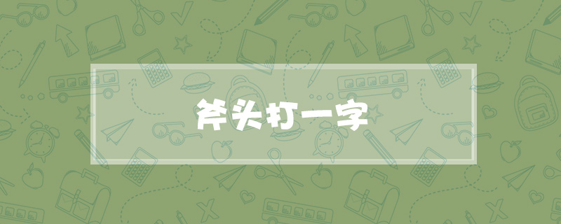 斧头打一字