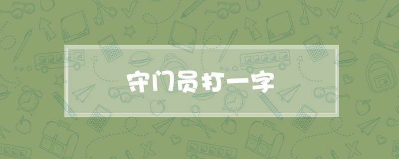 守门员打一字