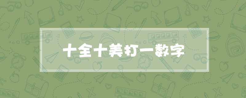 十全十美打一数字