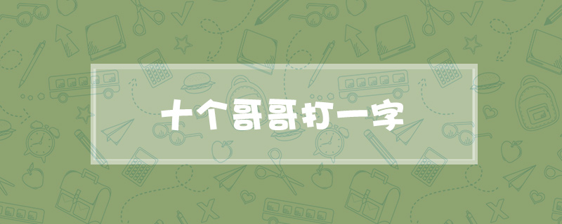 十个哥哥打一字