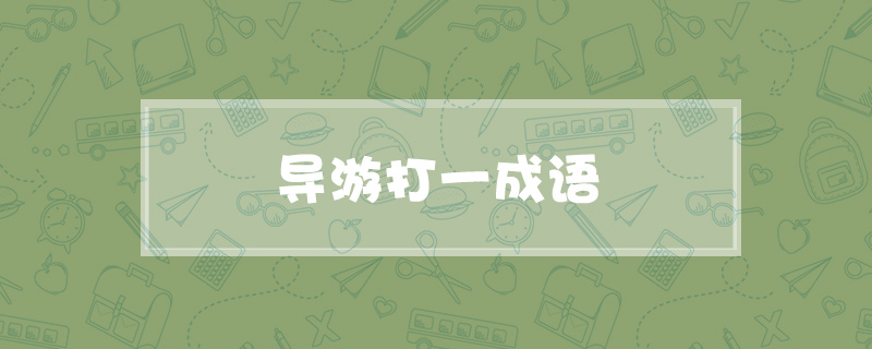 导游打一成语