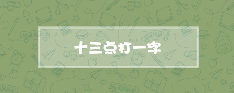 十三点打一字