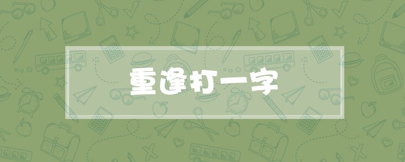 重逢打一字