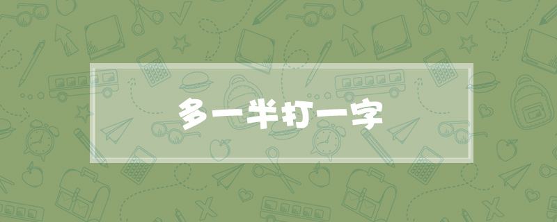 多一半打一字