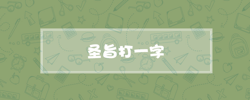 圣旨打一字