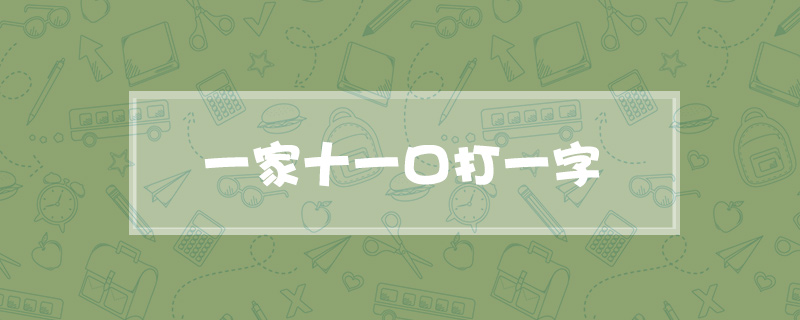 一家十一口打一字