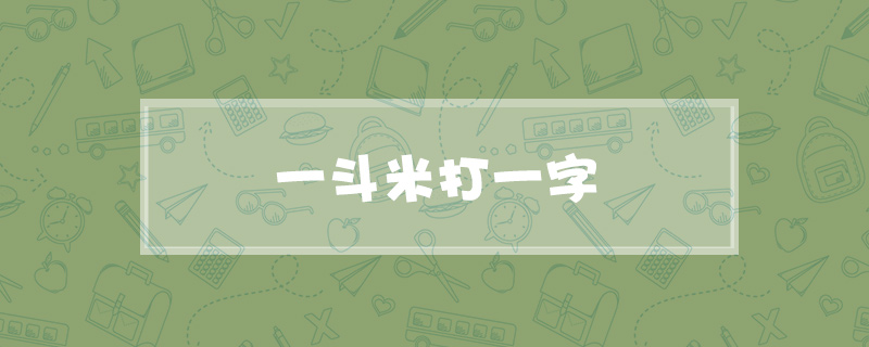 一斗米打一字