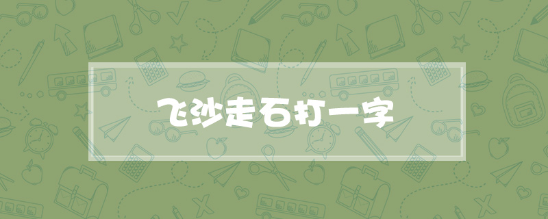 飞沙走石打一字
