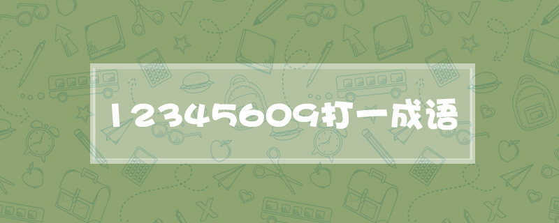 12345609打一成语