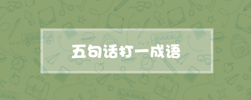 五句话打一成语