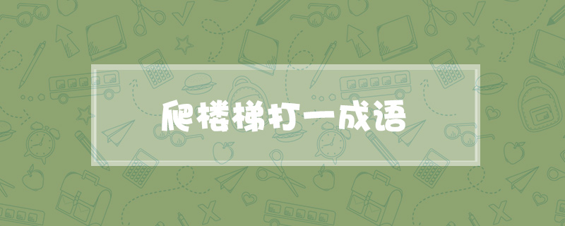 爬楼梯打一成语