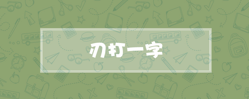 刃打一字