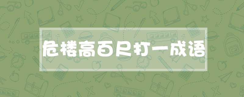 危楼高百尺打一成语