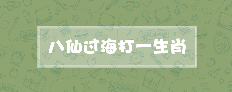 八仙过海打一生肖