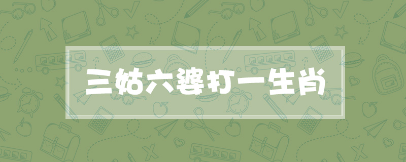 三姑六婆打一生肖