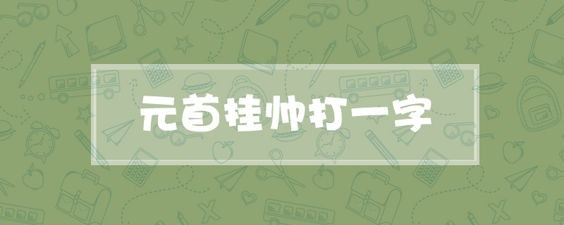 元首挂帅打一字