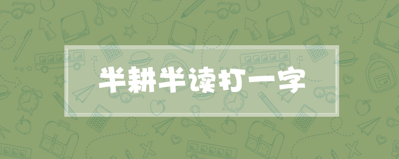 半耕半读打一字