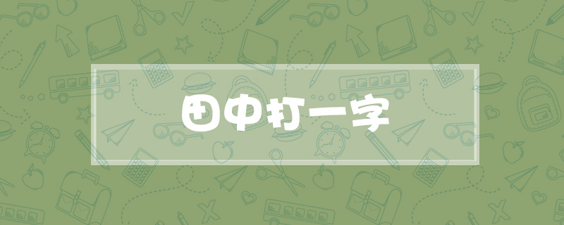 田中打一字