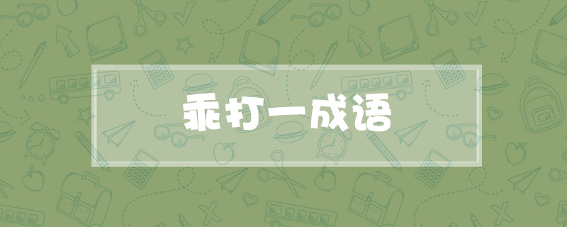 乖打一成语
