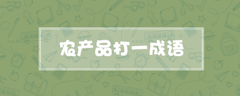 农产品打一成语