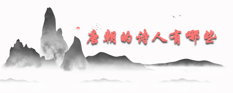 唐朝的诗人有哪些