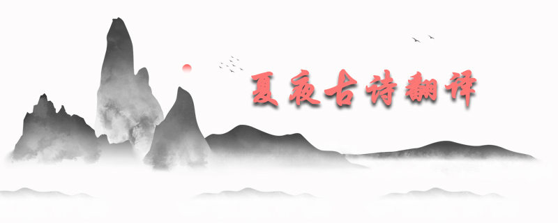 夏夜古诗翻译