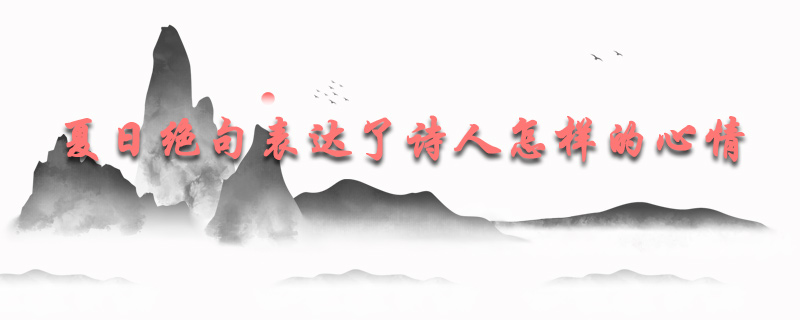 夏日绝句表达了诗人怎样的心情