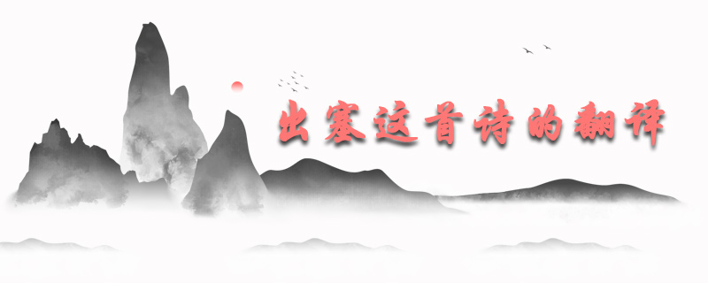 出塞这首诗的翻译
