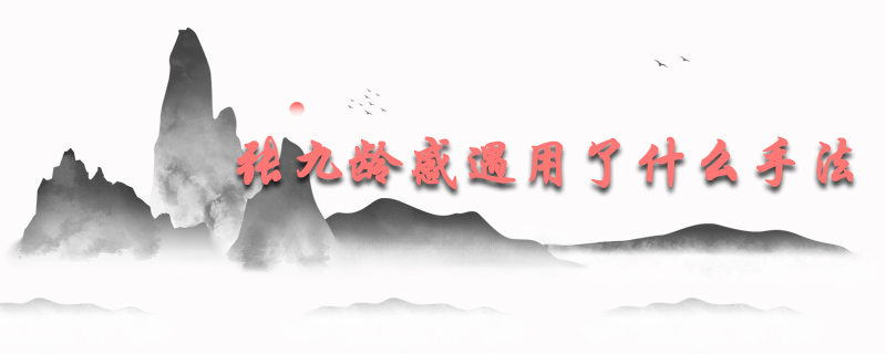 张九龄感遇用了什么手法