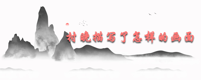 村晚描写了怎样的画面