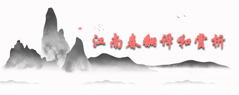 江南春翻译和赏析